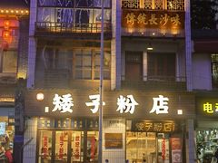 -矮子粉店1985·长沙米粉(湘春路店)
