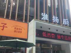 -淮扬厨子(健康路店)