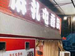 门面-重庆金爪爪特色干锅(大竹林直营店)