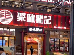 -聚味瞿记·龙虾堂(渔人码头一店)