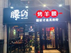 门面-腰子哥烤串(石佛营炫特店)
