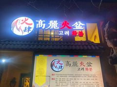 -火肆高麗火盆