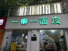 门面-一擀一面皮(棉纺东路店)