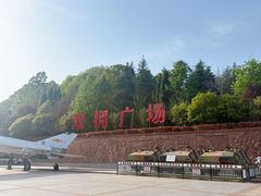 -红军广场-金寨县革命博物馆