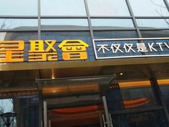 -星聚会KTV(苏州尹山湖歌林公园店)