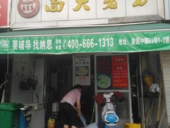 门面-方老大馄饨(抚宁巷店)