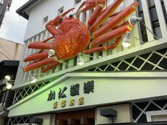 -蟹道乐(京都本店)