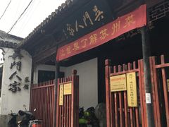 -吴门人家·苏宴宫廷菜(拙政园店)