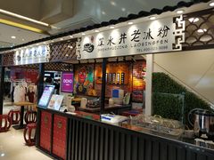 -深水井老冰粉(观音桥阳光世纪购物中心)