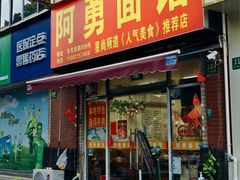 -阿勇面馆(东书房路店)
