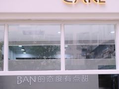 -BanCake·法式千层·拿破仑專門店