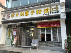 -津市刘聋子粉馆岳阳总店