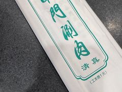 -南门涮肉(北洼路店)