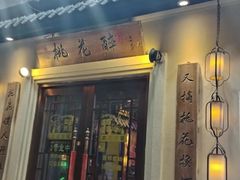 -今朝桃花醉川菜(县西巷店)