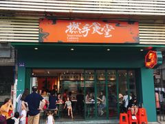 门面-撚手食堂·传统粤菜(珠江新城店)