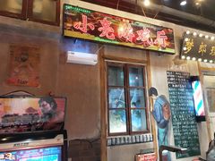门面-胡同泥炉烤肉(总店)