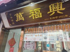 -万福兴糕团(万福兴山塘街直营店)