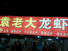 门面-袁老大龙虾(石鼓路总店)