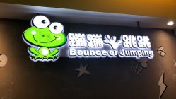 -蹦蹦跳跳(新奥购物中心店)