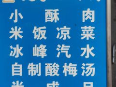 -定家小酥肉·清真(回民街店)