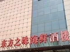 -东方之珠海鲜酒楼(武清店)