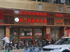 门面-周门传统竹升面