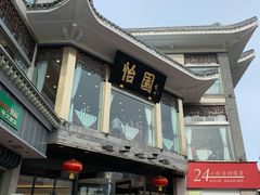 门面-怡园饭店-餐厅(四望亭店)