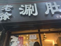 门面-老徐烧烤涮肚(交道口店)