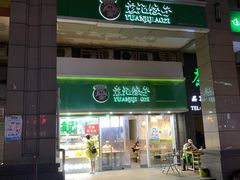 门面-袁记云饺(兆景路店)
