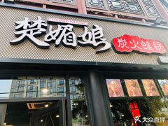 门面-楚媚娘炭火蛙锅(宽厚里店)