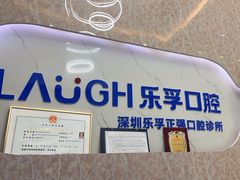 -深圳乐孚正强口腔诊所(宝体店)