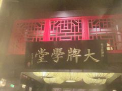 -南京大牌档(淮安吾悦广场店)