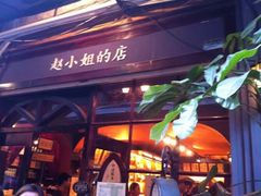 门面-赵小姐的店(鼓浪屿三友店)