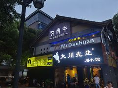 门面-许府牛火锅(信义坊总店)