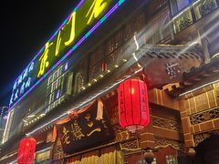 门面-京门老爆三·铜锅涮肉 爆肚(望京店)