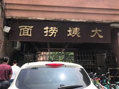 门面-大姨捞面(新安花园店)