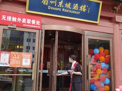 门面-眉州东坡(民族园店)