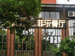 -菲乐餐厅(三十年经营·湖滨路店)