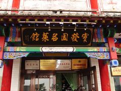 门面-宝发园名菜馆