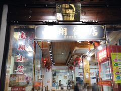 门面-南翔饭店