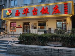 -玉华台饭庄(裕中西里小区店)