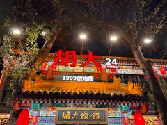 -胡大饭馆 24h(簋街总店)