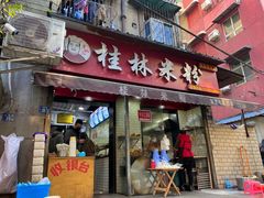 门面-覃肥叔桂林米粉(粮道街店)