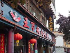 -王万妈卤猪脚(青岩交通路)