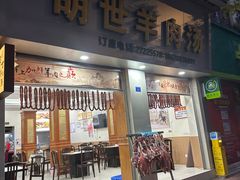 -胡世羊肉汤(南街店)