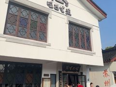 -哑巴生煎(临顿路店)
