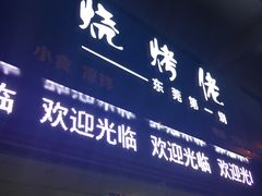 门面-烧烤佬(新基路店)