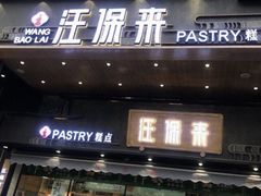 门面-汪保来(杭州解放路店)