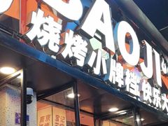 -宝记烧烤·碳锅羊肉·羊蝎子火锅·夜食社(文体路创始店)