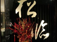 门面-松临·铁板烧&Omakase(神农店)